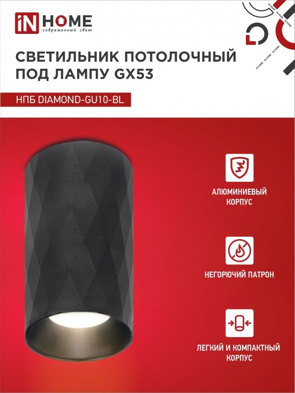 Светильник потолочный НПБ DIAMOND-GU10-BL под лампу GU10 55х100мм черный IN HOME