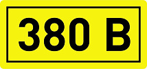 Знак безопасности 380В 40x20 (1лист = 50зн.) ИЭК