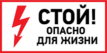Наклейка знак электробезопасности «Стой, опасно для жизни» 100х200 мм REXANT, 56-0002-1