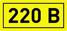 Знак безопасности 220В 40x20 (1лист = 50зн.) ИЭК