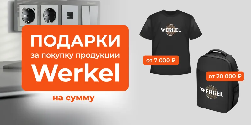 Подарки за покупку продукции Werkel