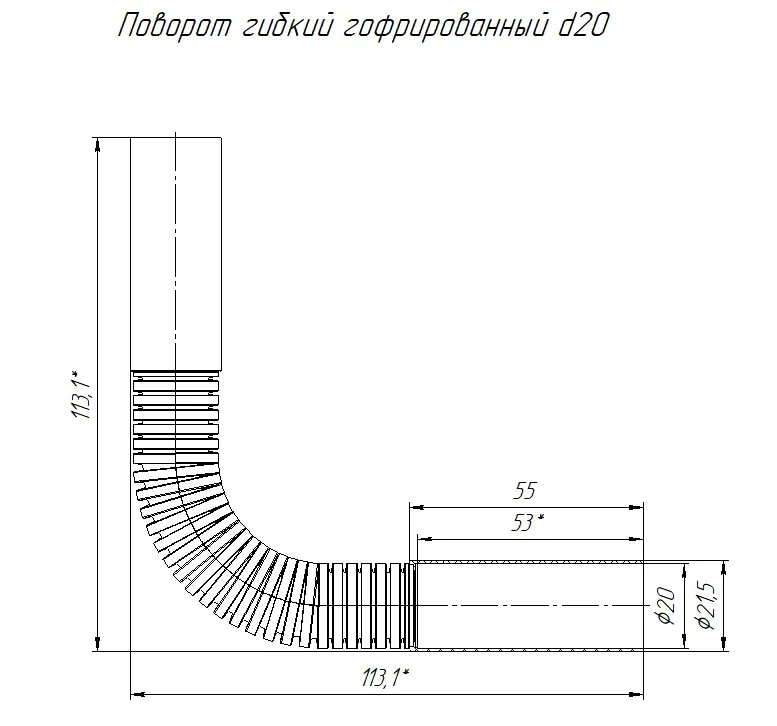 Поворот гибкий гофрированный чёрный d20 мм (10шт/420шт уп/кор) Промрукав