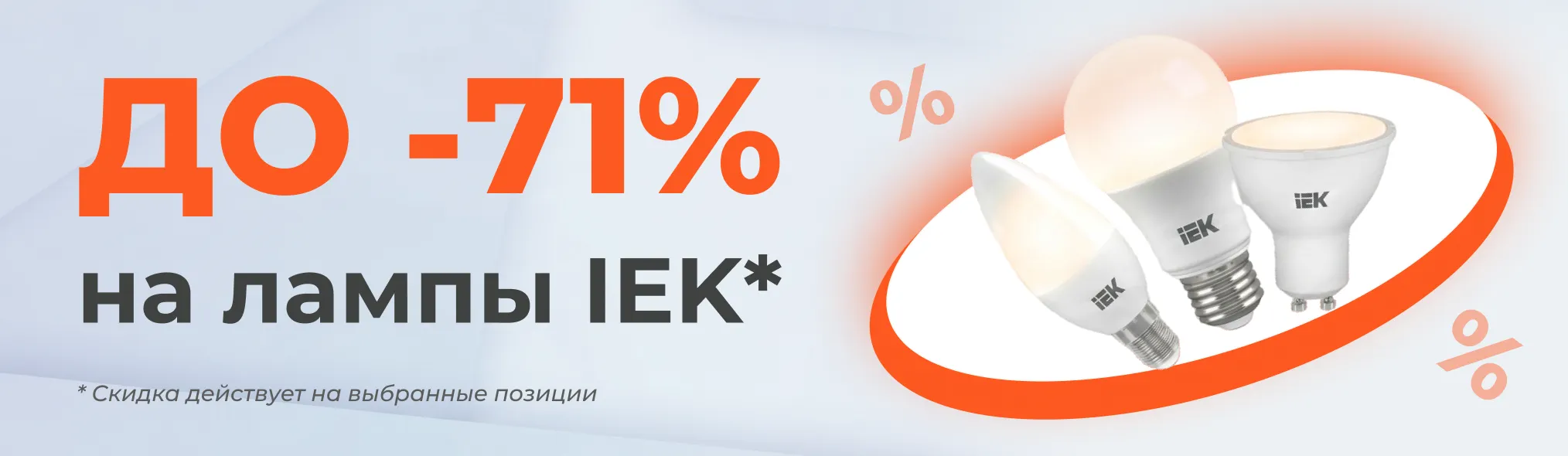 Распродажа ламп IEK