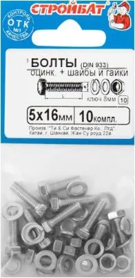 Болт М5*16 с гайкой и шайбой цинк (10 шт.) (Стройбат)