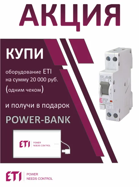 Акция на продукцию ETI