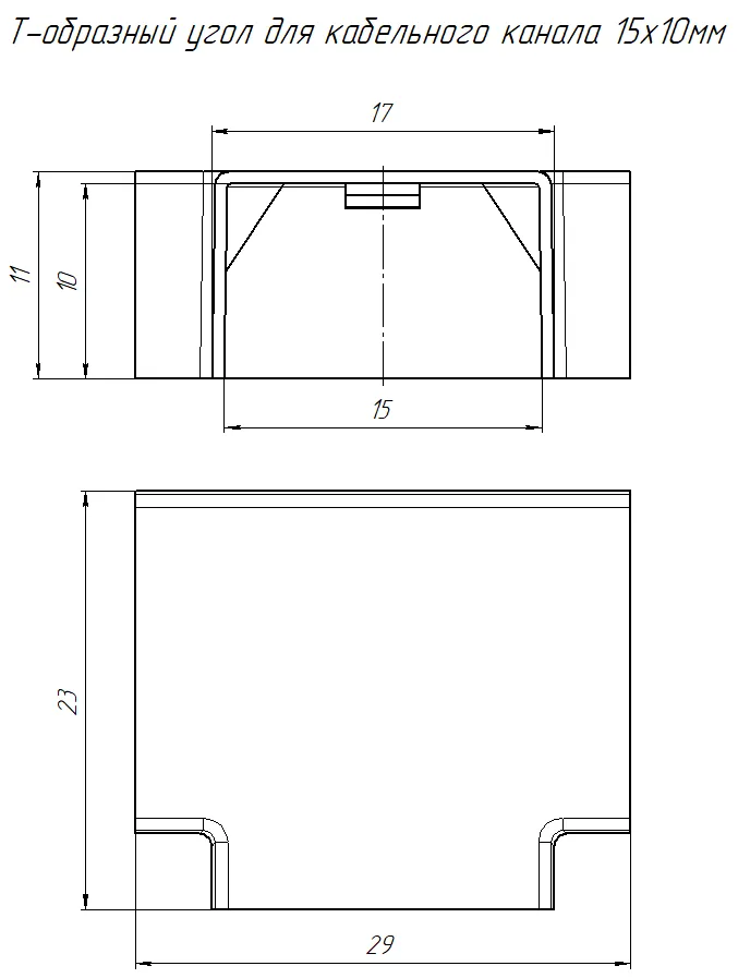 Т-образный угол 15х10 чёрный (4 шт/комп) Промрукав