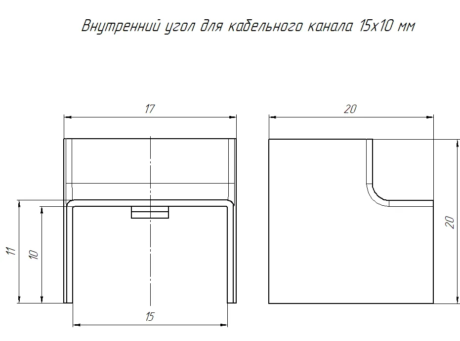 Угол внутренний 15х10 мм ЧЕРНЫЙ Промрукав (4)