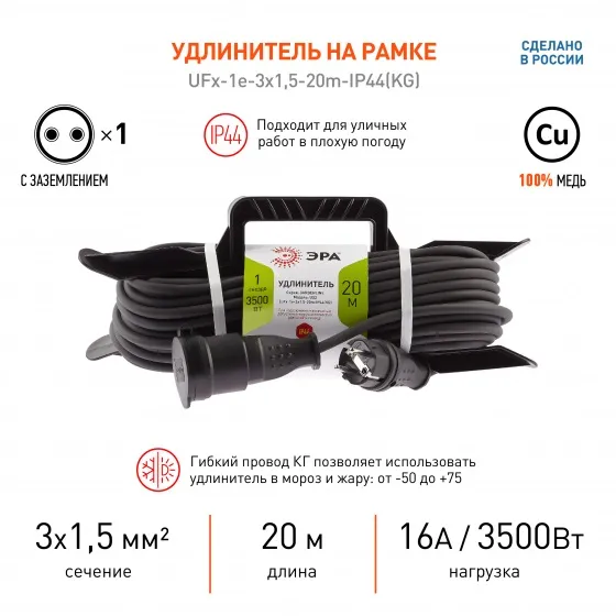 Удлинитель на рамке 1гн. 20м с/з IP44 КГ 3х1,5мм2 UFx ЭРА