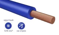 Провод ПуГВнг(А)-LS 1*16 Синий