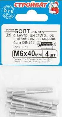 Болт М6*40 с внутр. шестигр. DIN912 цинк (4 шт.) (Стройбат)