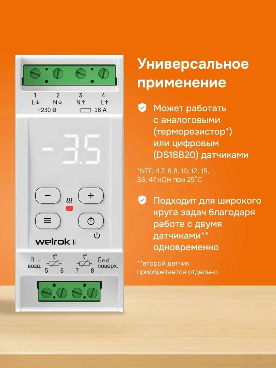 Терморегулятор welrok li 16А, 3000ВА, -20…10С