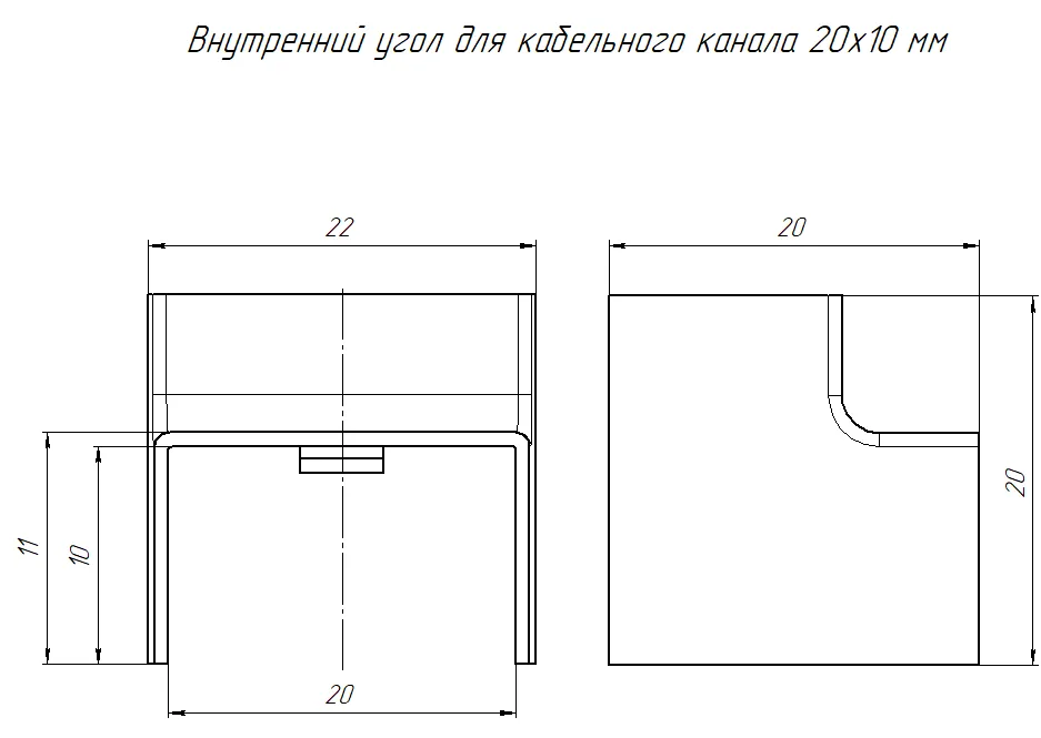 Угол внутренний 20х10 мм ЧЕРНЫЙ Промрукав (4)