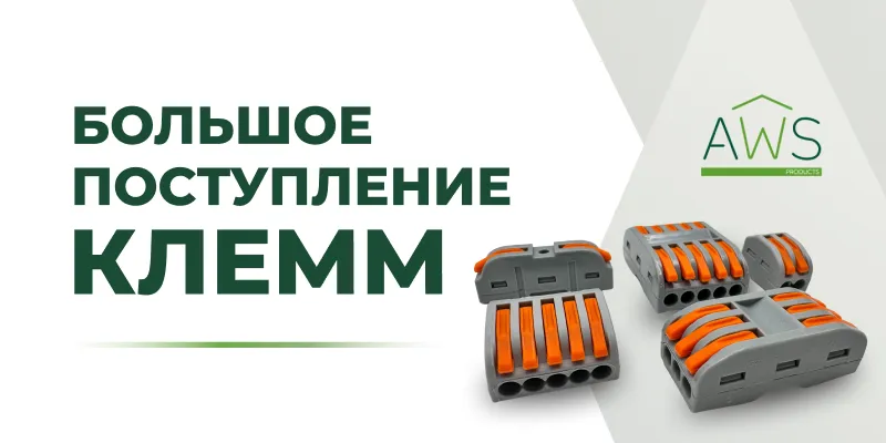 Поступление клемм
