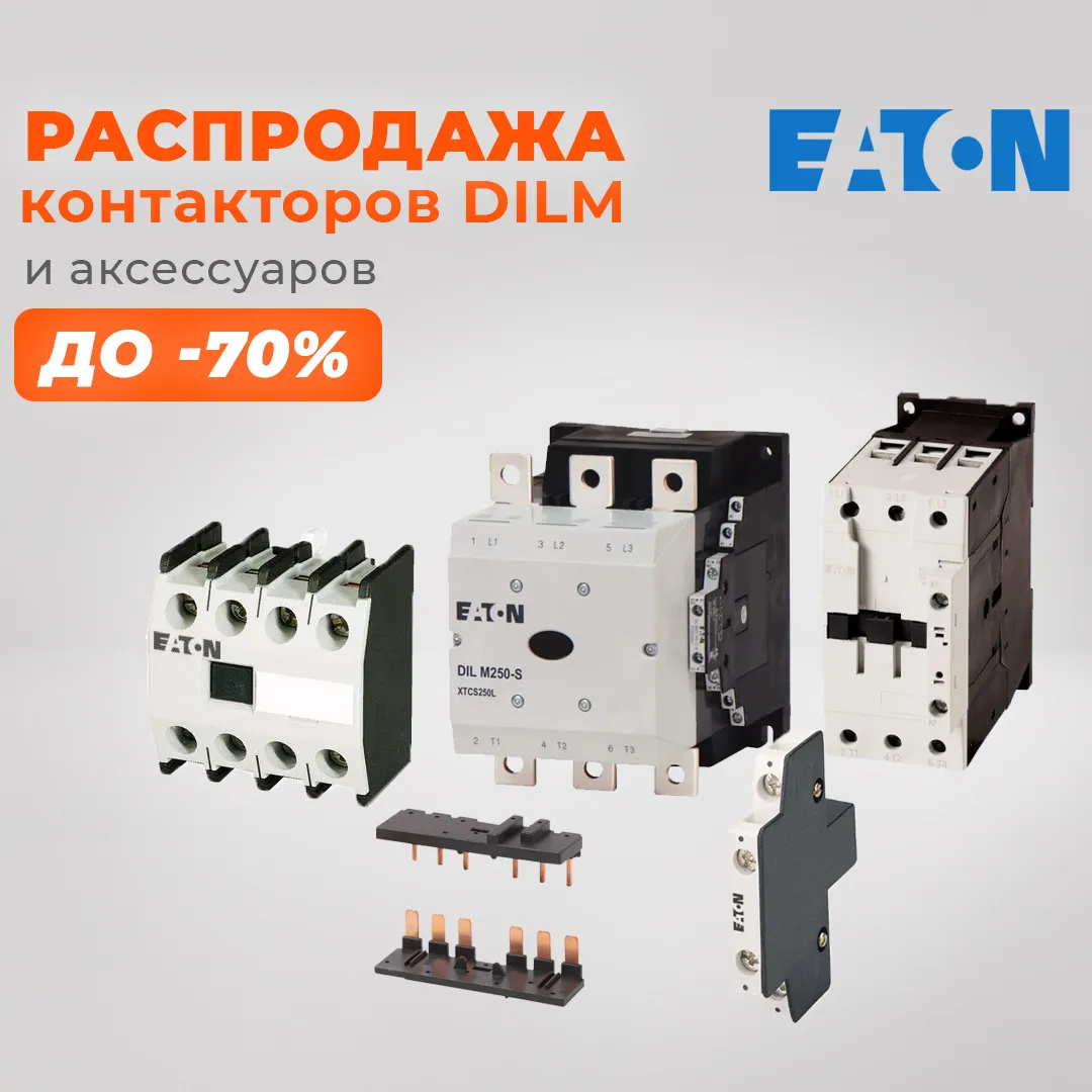 Распродажа EATON в отделе автоматики