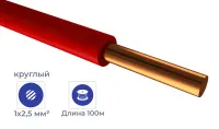 Провод ПуВнг(А)-LS 1*2,5 Красный (бухтами по 100м)