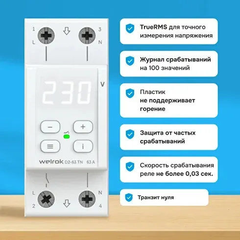 Реле напряжения Welrok D2-63 63А (4клеммы)