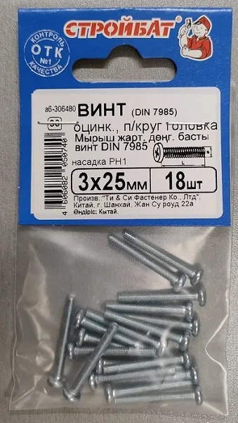 Винт М3*25 полукруг DIN7985 цинк (18 шт.) (Стройбат)