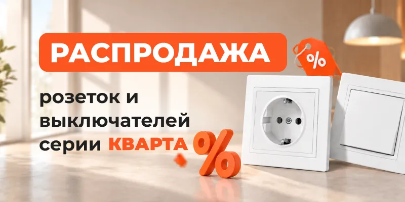 Распродажа Кварта