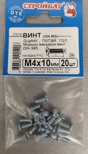 Винт М4*10 потай DIN 965 цинк (20 шт.) (Стройбат)