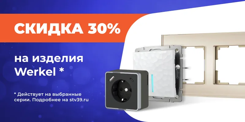 Скидка 30% на изделия Werkel