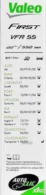 Щетка VAL 575555 стеклоочистителя VALEO FIRST VF55 каркасная 550мм