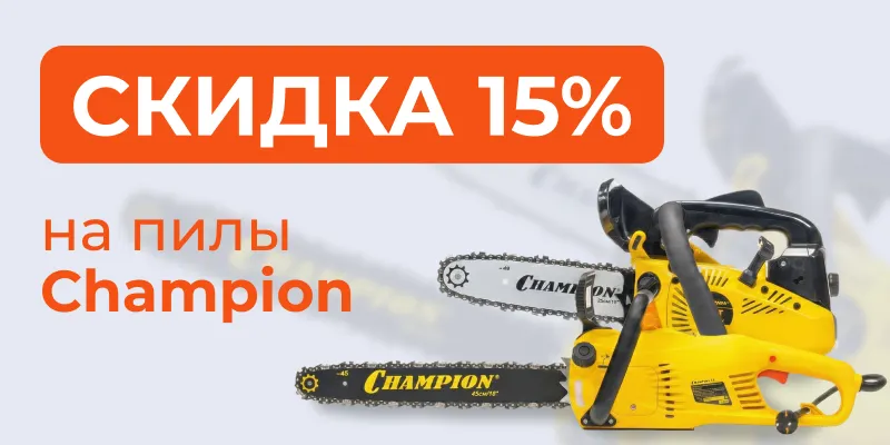 Скидка 15% на пилы Champion