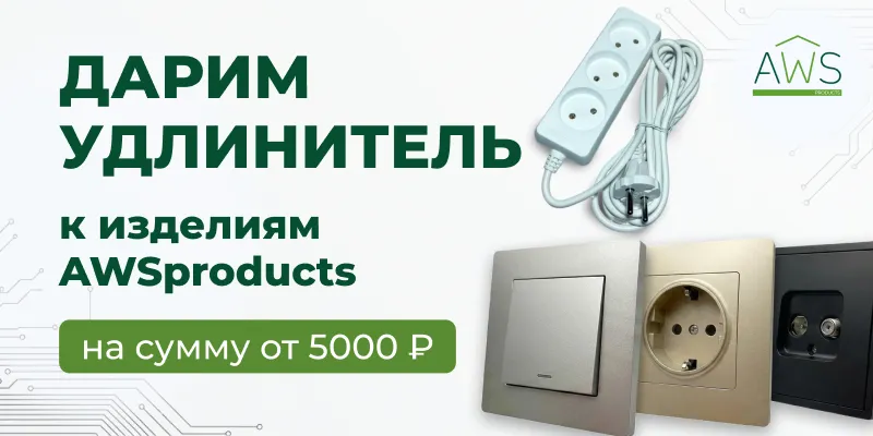 Дарим удлинитель
