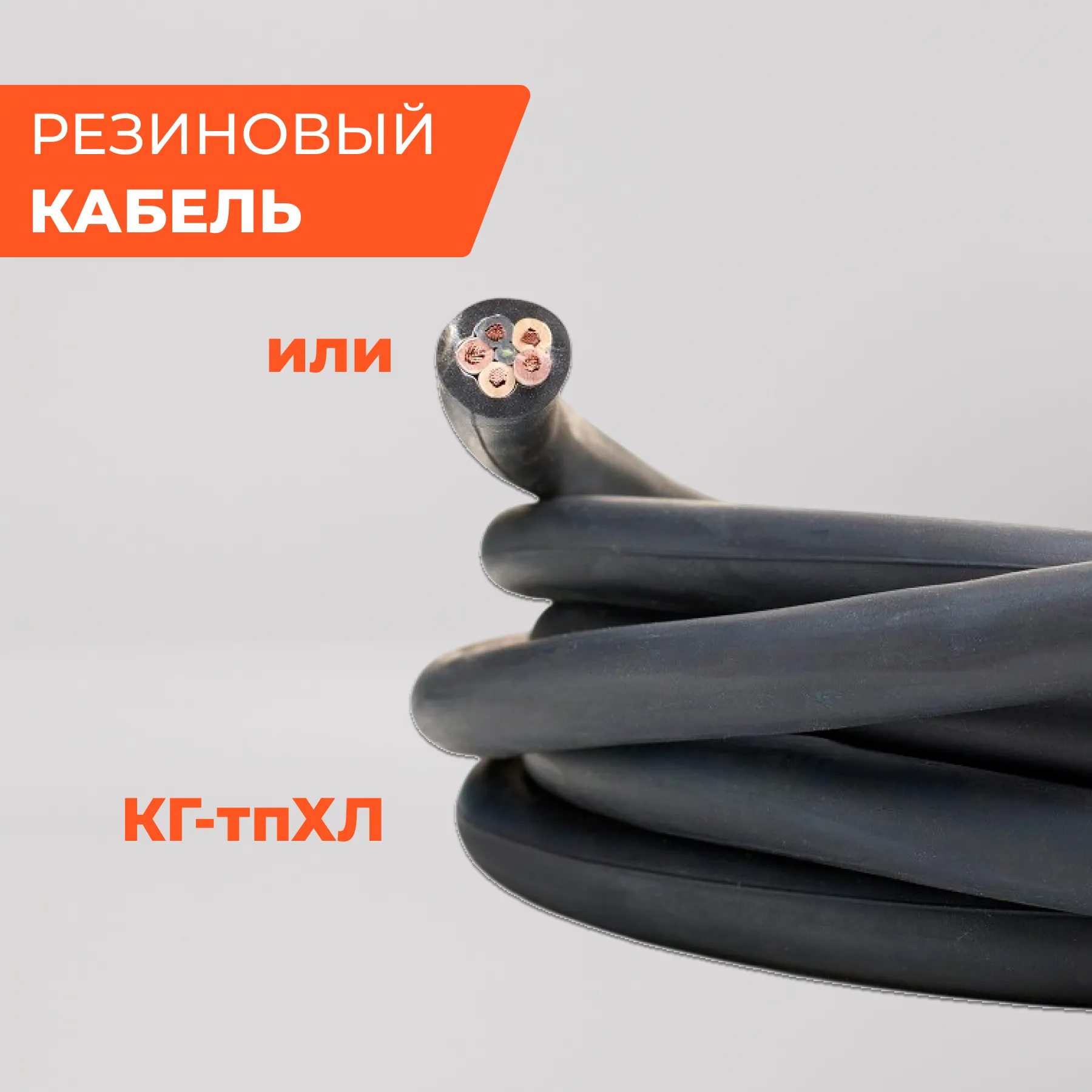 Резиновый кабель или КГтп-ХЛ?