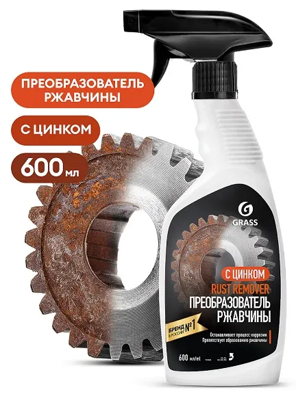 Средство для удаления ржавчины Rust remover Zinc (600 мл)