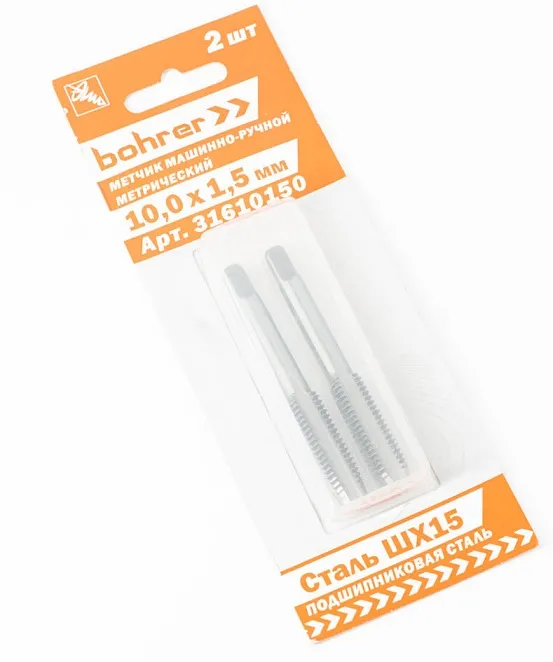 Метчик машинно-ручной 10,0 х 1,5мм метрический (сталь ШХ15 подшипниковая) (2 шт в уп) Bohrer, ком