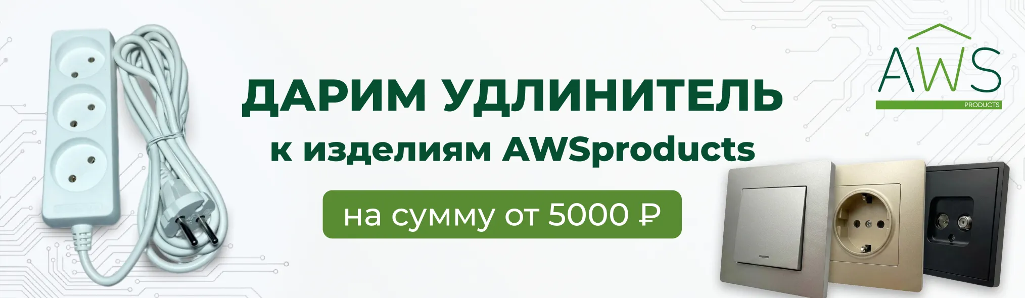 Дарим удлинитель