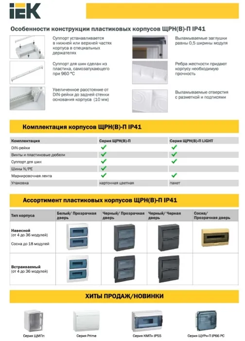 Щит навесной пласт. ЩРН-П- 8 IP40 IEK