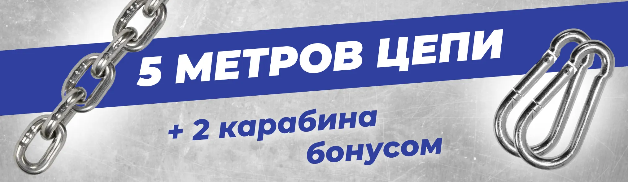 2 карабина при покупке 5м цепи