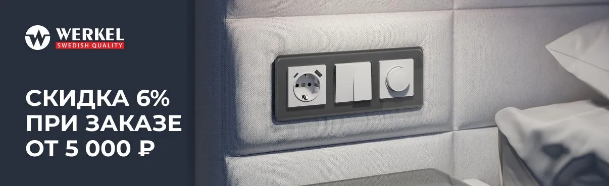 Розетки и выключатели WERKEL