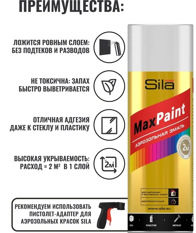 Эмаль аэрозольная, универс., БЕЛЫЙ МАТОВЫЙ RAL9005, 520мл Sila HOME