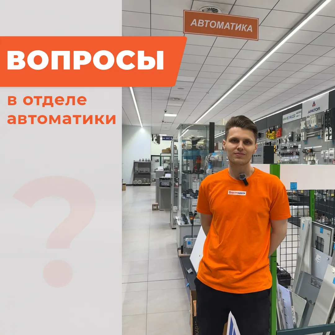 Вопрос-ответ в отделе автоматики!