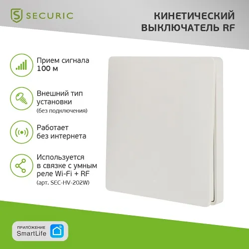 Одноклавишный кинетический RF выключатель SECURIС