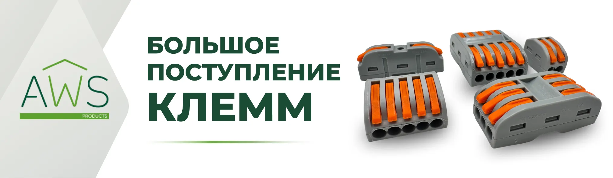 Поступление клемм