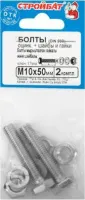 Болт М10*50 с гайкой и шайбой цинк (2 шт.) (Стройбат)