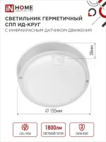 Светильник LED ЖКХ СПП ИД-2065 20W 1800Lm 6500K IP65 круг с датч IN HOME