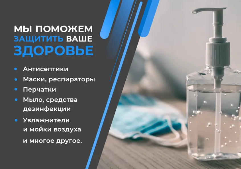 Мы поможем защитить ваше здоровье!