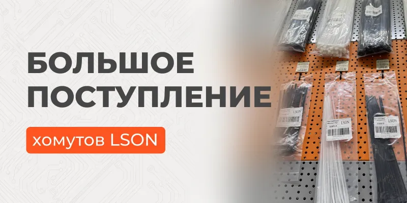 Поступление хомутов