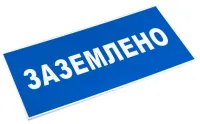 Знак пластик "Заземлено" (100х200) EKF PROxima