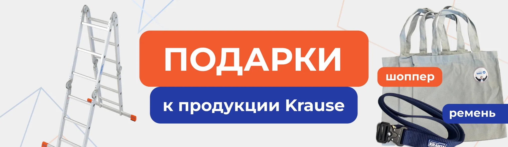 Подарки к продукции Krause