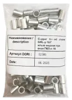 Гильза медная лужёная ГМЛ-п 16 (100 шт) (DORI), уп