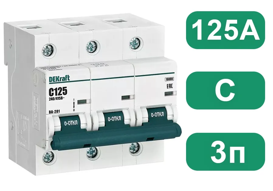 Автоматический выключатель ВА-201 C125/3 10кА Dekraft