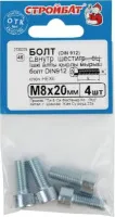 Болт М8*20 с внутр. шестигр. DIN912 цинк (4 шт.) (Стройбат)