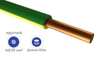 Провод ПуВнг(А)-LS 1*0,75 Желто-зеленый (бухтами по 100м)