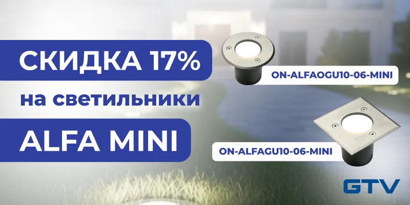 Скидка на светильники ALFA MINI
