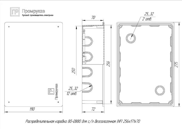Коробка распред. с/п 256х171х70 HF Промрукав (12)